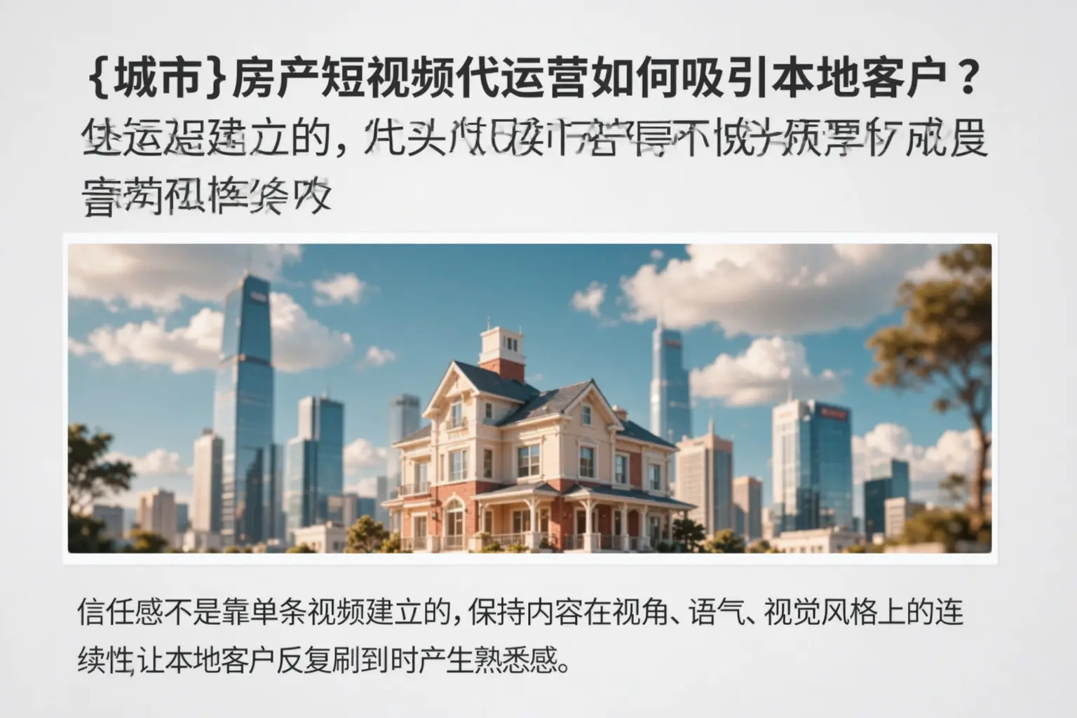 磐安房产短视频代运营如何吸引本地客户？