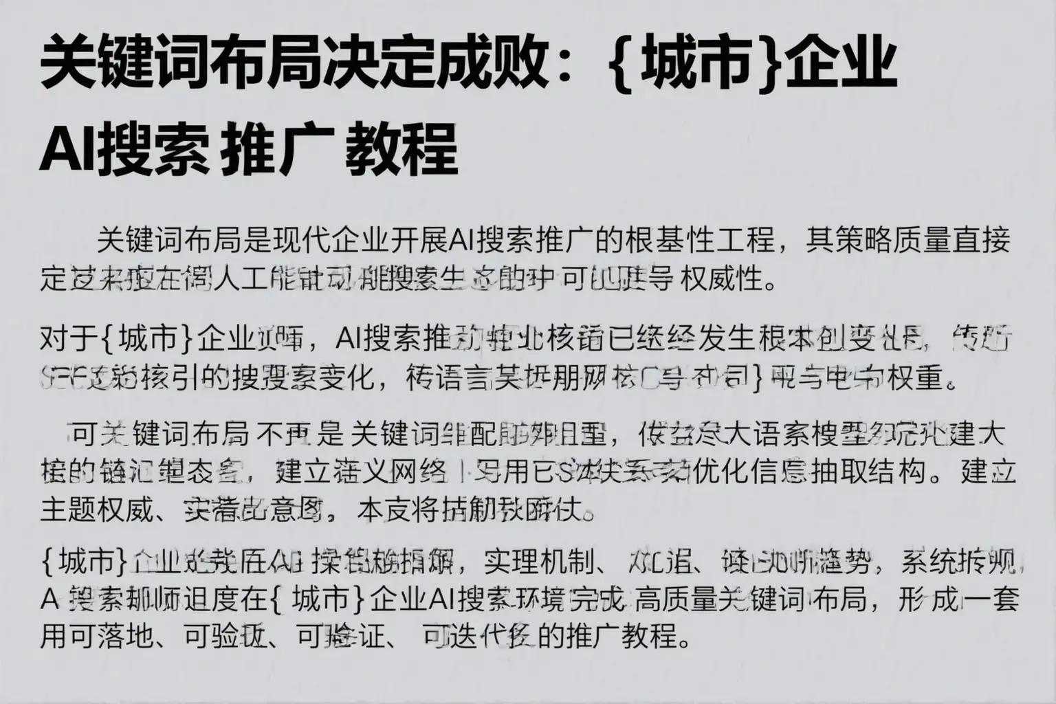 关键词布局决定成败：磐安企业AI搜索推广教程